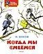 Когда мы смеёмся - фото 1