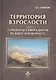 Территория взрослости горизонты саморазвития во взрослом возрасте (РасшГ) Сапогова - фото 1
