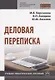 Деловая переписка - фото 1