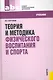 Теория и методика физического воспитания и спорта : учебник - фото 1