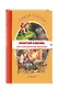 Золотой ключик, или Приключения Буратино (ил. В. Челака) - фото 3