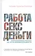 Работа, секс, деньги: Повседневная жизнь на пути внимательности - фото 1