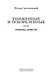 Униженные и оскорбленные. Романы, повести - фото 9