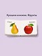 Крошки - книжки. Овощи и фрукты 2 в 1 - фото 4