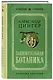 Занимательная ботаника. Лучшие советские учебники - фото 3