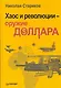 Хаос и революция - оружие доллара - фото 1