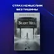 Silent Hill. Навстречу ужасу. Игры и теория страха - фото 7