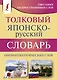Толковый японско-русский словарь ономатопоэтических слов - фото 1