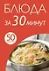 Блюда за 30 минут - фото 1