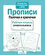 Прописи. Палочки и крючочки - фото 2