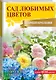 Сад любимых цветов с Ларисой Кочелаевой - фото 3