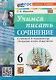 Учимся писать сочинение. 6 класс. К учебнику В.Я. Коровиной и др. "Литература. 6 класс. В двух частях" - фото 1