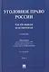 Уголовное право России. Части Общая и Особенная. Учебник. В 2-х томах. Том 2 - фото 1