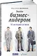 Быть бизнес-лидером 16 историй успеха (супер) Филиппов - фото 1