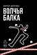 Волчья балка: криминальная драма - фото 1