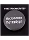 Значок круглый СПб Настроение Петербург (серый) (металл) (37мм) - фото 1