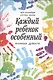 Каждый ребенок - особенный. Иллюзия дефекта - фото 1