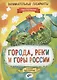 Занимательные лабиринты. Города, реки и горы России - фото 1