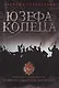 Дневник странствия Юзефа Копеца, бригадира кавалерии Великого княжества Литовского - фото 1