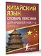 Китайский язык. Словарь лексики для уровней HSK 1-2. Версия 3.0 - фото 3