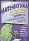 Математика. 3 класс - фото 1