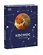 Космос. Энциклопедия - фото 3