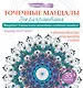 Точечные мандалы для раскрашивания - фото 1