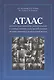 Атлас рентгеноэндоскопических диагностических и лечебных... (Котовский) - фото 1