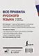 Все правила русского языка в схемах и таблицах - фото 2