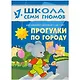 Прогулки по городу. Для занятий с детьми от 1 до 2 лет - фото 1