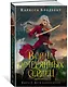 Война потерянных сердец. Книга 2. Дети павших богов - фото 3