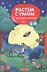 Тренируем внимание: 5-6. - 2019, М. : Феникс. - (Растем с умом). - ISBN 978-5-222-31796-9 (мяг.цел.*) - фото 1