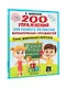 200 упражнений для раннего развития математических способностей - фото 3