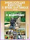 Моя большая книга о животных - фото 4