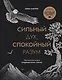 Сильный дух, спокойный разум. Настольная книга современного стоика - фото 1