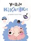 УМНЫЕ НАКЛЕЙКИ. Выпуск 6 - фото 1