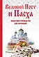 Великий Пост и Пасха: как провести и отпраздновать (книга + иерусалимские свечи) - фото 1