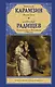 Бедная Лиза. Путешествие из Петербурга в Москву - фото 1
