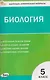 Биология. 5 класс. Контрольно-измерительные материалы. НОВЫЙ ФГОС - фото 1