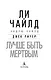 Джек Ричер: Лучше быть мертвым - фото 5