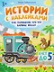 Как паровозик Чух-Чух вагоны искал. Счет до пяти: книжка с наклейками - фото 1