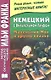 Немецкий с Вильгельмом Гауфом. Маленький Мук и другие сказки = Wilhelm Hauff. Der kleine Muck und andere Marchen - фото 1