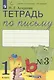 Тетрадь по письму №3. 1 класс. В 4-х частях к Букварю Л.И. Тимченко. - фото 2