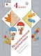 Педагогическая диагностика. Русский язык. Математика. 4 класс. Комплект материалов - фото 1