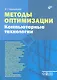 Методы оптимизации. Компьютерные технологии. - фото 1