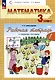 Математика. 3 класс. Рабочая тетрадь к учебному пособию. В двух частях. Часть 1 - фото 1