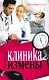 Клиника измены. Семейная кухня эпохи кризиса : [повести] - фото 1