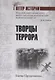 Творцы террора - фото 1