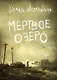 Мертвое озеро: повесть - фото 1