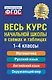 Весь курс начальной школы: в схемах и таблицах - фото 1